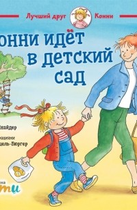 Конни идет в детский сад