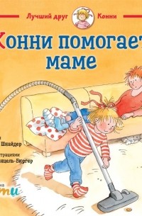Конни помогает маме