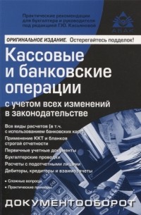 Касьянова Г.Ю. - Кассовые и банковские операции с учётом всех изменений в законодательстве 16-е издание