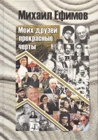Михаил Ефимов - Друзей моих прекрасные черты