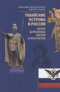  - Гавайские острова и Россия Обзор церковных связей и контактов