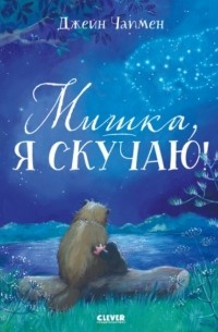 Мишка я скучаю