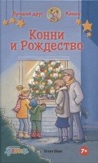 Юлия Бёме - Конни и Рождество