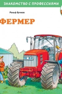 Ральф Бучков - Фермер