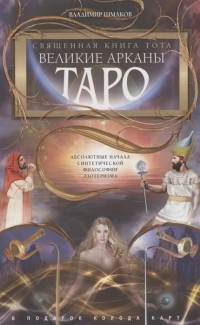 Шмаков В.А. - Священная книга Тота Великие Арканы Таро Абсолютные начала синтетической философии эзотеризма