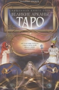 Шмаков В.А. - Священная книга Тота Великие Арканы Таро Абсолютные начала синтетической философии эзотеризма