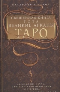 Шмаков В.А. - Священная книга Тота Великие Арканы Таро Абсолютные начала синтетической философии эзотеризма