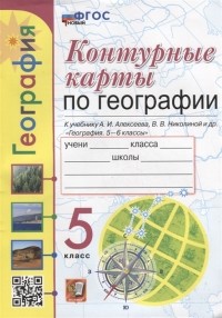  - Контурные карты География 5 класс к учебнику А И Алексеева В В Николиной и др География 5-6 классы ФГОС НОВЫЙ