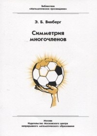 Эрнест Винберг - Симметрия многочленов