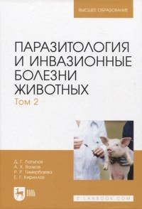  - Паразитология и инвазионные болезни животных Том 2