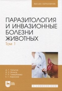  - Паразитология и инвазионные болезни животных Том 1