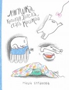 Маша Буранова - Лягушка которая хотела стать кошкой