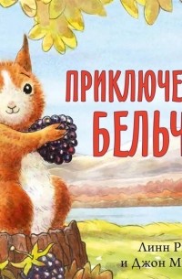 Приключения бельчат