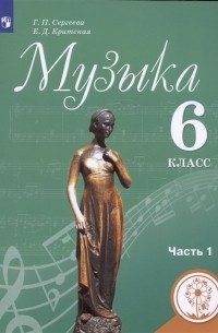  - Музыка 6 класс Учебник для общеобразовательных организаций В двух частях Часть 1 Учебник для детей с нарушением зрения
