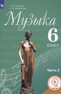  - Музыка 6 класс Учебник для общеобразовательных организаций В двух частях Часть 2 Учебник для детей с нарушением зрения