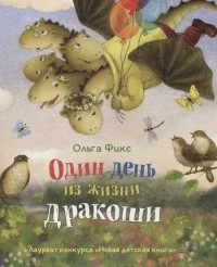 Фикс О.В. - Один день из жизни дракоши НДК