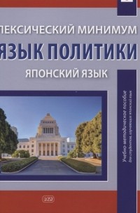 Лексический минимум Язык политики японский язык учебно-методическое пособие для студентов изучающих японский язык