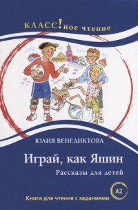 Юлия Венедиктова - Играй как Яшин Рассказы для детей