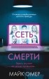 Майк Омер - Сеть смерти