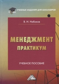 Владимир Набоков - Менеджмент Практикум учебное пособие