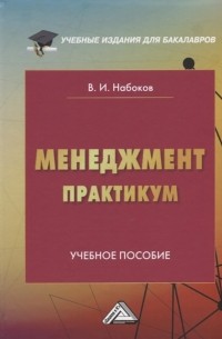 Владимир Набоков - Менеджмент Практикум учебное пособие