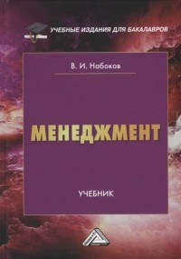 Владимир Набоков - Менеджмент учебник