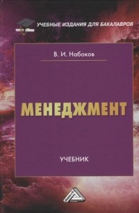 Владимир Набоков - Менеджмент учебник