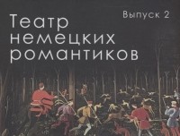 - Театр немецких романтиков. Выпуск 2 (сборник)