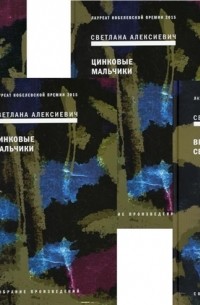 Светлана Алексиевич - Собрание сочинений Алексиевич С А комплект из 4-х книг (сборник)
