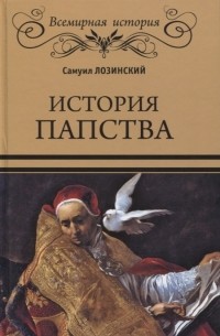 Самуил Лозинский - История папства