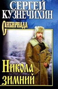 Сергей Кузнечихин - Никола зимний