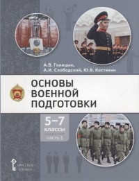  - Основы военной подготовки учебное пособие для 5-7 классов общеобразовательных организаций в 3-х частях Часть 1