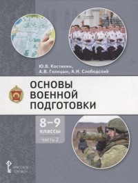  - Основы военной подготовки учебное пособие для 8-9 классов общеобразовательных организаций в 2-х частях Часть 2