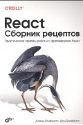 React Сборник рецептов