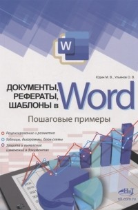  - Документы рефераты шаблоны в WORD Пошаговые примеры Справочник-практикум