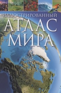 Кэт Мартин - Иллюстрированный атлас мира
