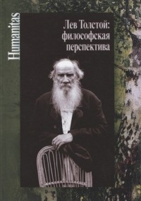  - Лев Толстой философская перспектива