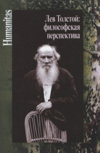  - Лев Толстой философская перспектива