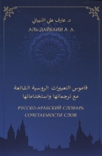 Русско-арабский словарь сочетаемости слов