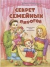 Степанова Е.А. - Секрет семейных пирогов