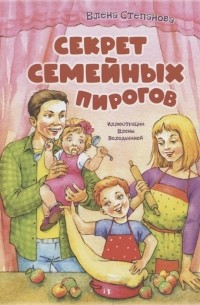 Степанова Е.А. - Секрет семейных пирогов