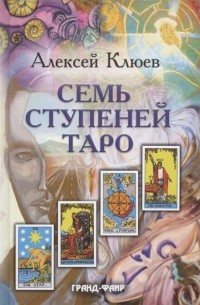 Семь ступеней Таро