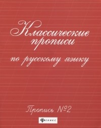 Г. Н. Сычева - Классические прописи по русскому языку пропись 2