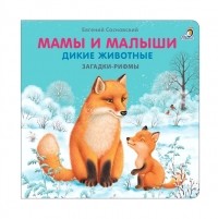 Ежи Сосновский - Мамы и малыши Дикие животные Загадки - рифмы