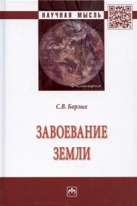 Станислав Борзых - Завоевание Земли Монография