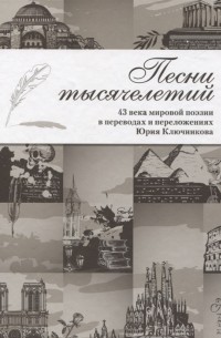  - Песни тысячелетий 43 века мировой поэзии в переводах и переложениях Юрия Ключникова