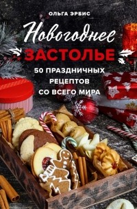 Новогоднее застолье 50 праздничных рецептов со всего мира с автографом