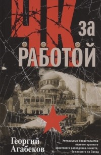 ЧК за работой Уникальные свидетельства первого крупного советского разведчика-чекиста бежавшего на Запад