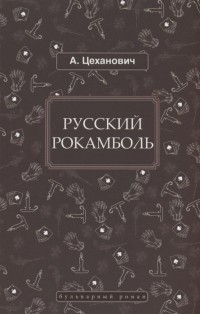 Александр Цеханович - Русский Рокамболь