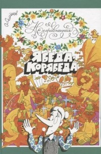 Несравненная Ябеда-Корябеда